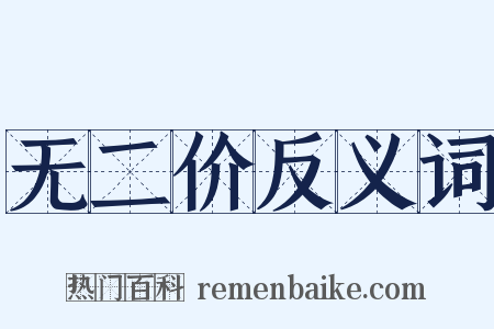 无二价反义词是什么意思的图片